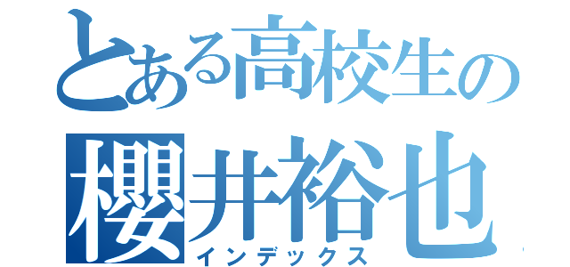 とある高校生の櫻井裕也（インデックス）