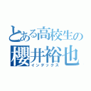 とある高校生の櫻井裕也（インデックス）