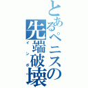 とあるペニスの先端破壊（インポ）