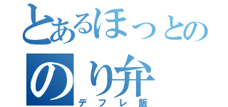 とあるほっとののり弁（デフレ飯）