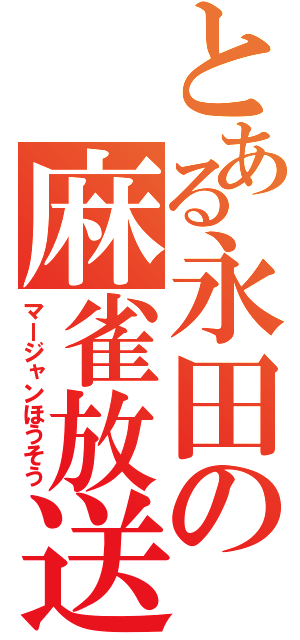 とある永田の麻雀放送（マージャンほうそう）