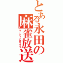 とある永田の麻雀放送（マージャンほうそう）