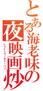 とある海老味の夜映画炒飯（レイトショーチャーハン）