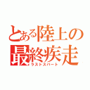 とある陸上の最終疾走（ラストスパート）