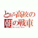 とある高校の朝の戦車（モーニング・タンク）