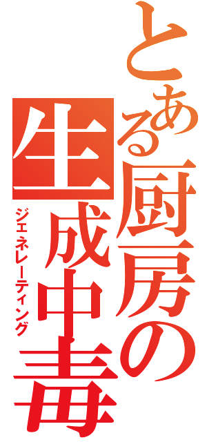 とある厨房の生成中毒（ジェネレーティング）