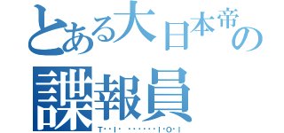 とある大日本帝国の諜報員（ＴᗩᑎＩᘔ ᗩᗯᗩᖴᑌᗰＩᑎＯᖇＩ）