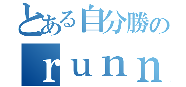 とある自分勝のｒｕｎｎｅｒ（）