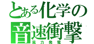 とある化学の音速衝撃（風力発電）