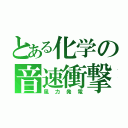 とある化学の音速衝撃（風力発電）