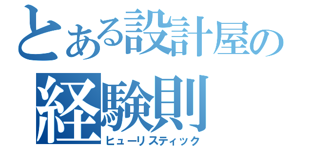 とある設計屋の経験則（ヒューリスティック）