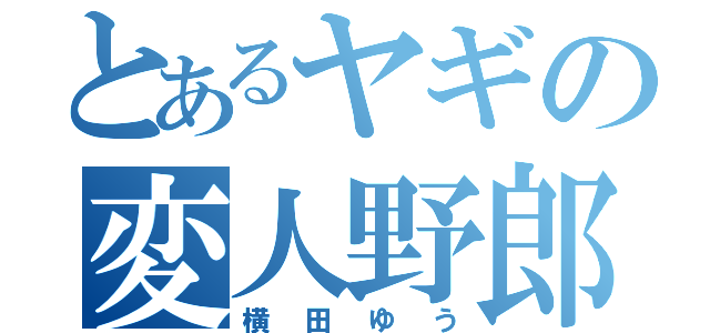 とあるヤギの変人野郎（横田ゆう）