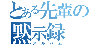 とある先輩の黙示録（アルバム）