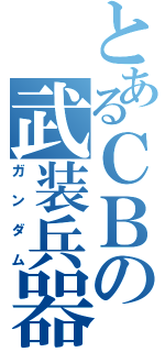 とあるＣＢの武装兵器（ガンダム）