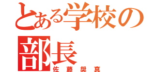 とある学校の部長（佐藤奨真）