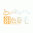 とある金色直發の銀色卷毛（きんときのぎんとき）