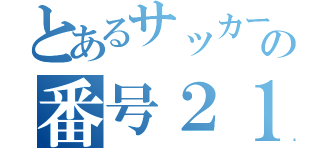 とあるサッカー部の番号２１（）