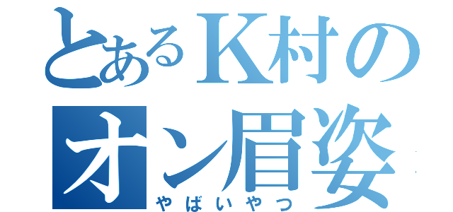 とあるＫ村のオン眉姿（やばいやつ）