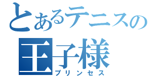 とあるテニスの王子様（プリンセス）