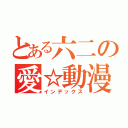 とある六二の愛☆動漫（インデックス）