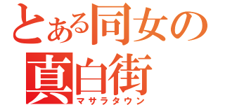 とある同女の真白街（マサラタウン）