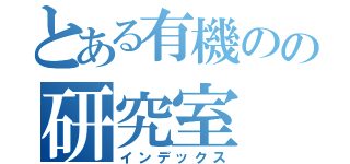 とある有機のの研究室（インデックス）