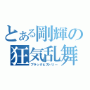 とある剛輝の狂気乱舞（ブラックヒストリー）