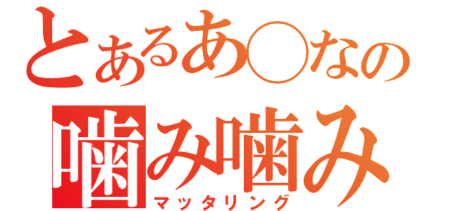 とあるあ◯なの噛み噛み放送（マッタリング）