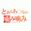 とあるあ◯なの噛み噛み放送（マッタリング）