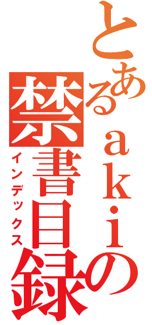 とあるａｋｉの禁書目録（インデックス）