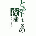 とあるＦｔｚの夜蒲（ＰＵ Ｇｏｒ）