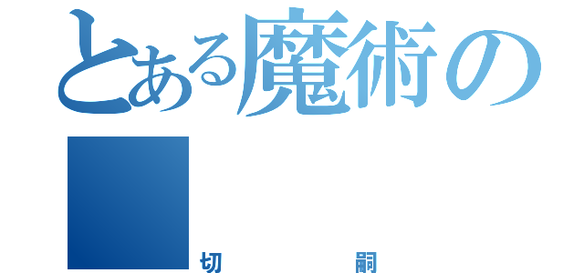 とある魔術の    外道（切嗣）