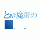 とある魔術の    外道（切嗣）