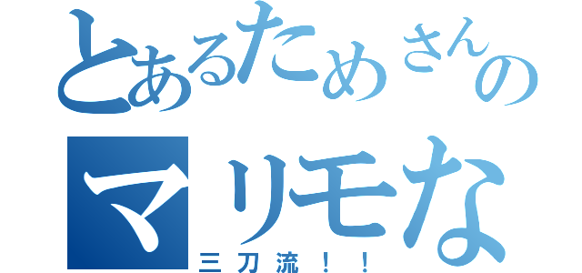 とあるためさんのマリモなＣＡＳ（三刀流！！）