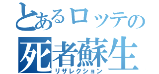 とあるロッテの死者蘇生（リザレクション）