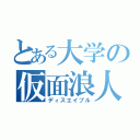 とある大学の仮面浪人（ディスエイブル）