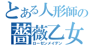 とある人形師の薔薇乙女（ローゼンメイデン）