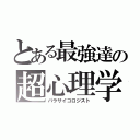 とある最強達の超心理学（パラサイコロジスト）