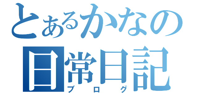 とあるかなの日常日記（ブログ）