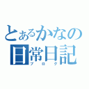 とあるかなの日常日記（ブログ）