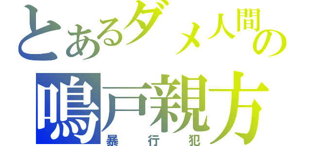 とあるダメ人間の鳴戸親方（暴行犯）