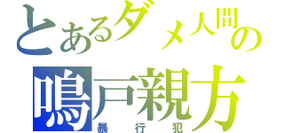 とあるダメ人間の鳴戸親方（暴行犯）