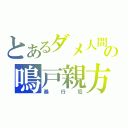 とあるダメ人間の鳴戸親方（暴行犯）