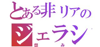 とある非リアのジェラシー（怨み）