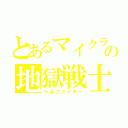 とあるマイクラの地獄戦士（ヘルファイター）