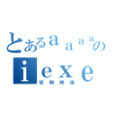 とあるａａａａａａａａａａａａａａａａａａのｉｅｘｅａａａａａ（松岡修造）