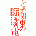 とある関東の新系列電車達（走ルンです。）