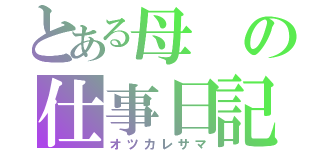 とある母の仕事日記（オツカレサマ）