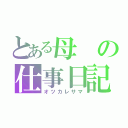 とある母の仕事日記（オツカレサマ）