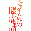 とある人外の携帯電話（サワルナキケン）